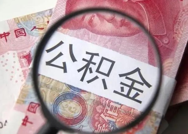 龙口公积金想取出来零花可以吗（龙口提取公积金最简单的方法）